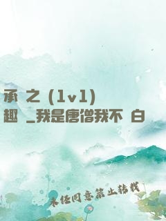承寵之歡(1v1)筆趣閣