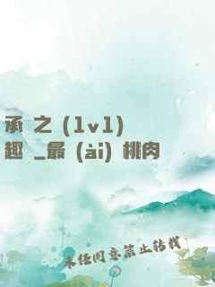 承寵之歡(1v1)筆趣閣