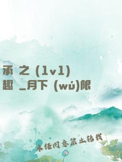 承寵之歡(1v1)筆趣閣