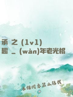 承寵之歡(1v1)筆趣閣