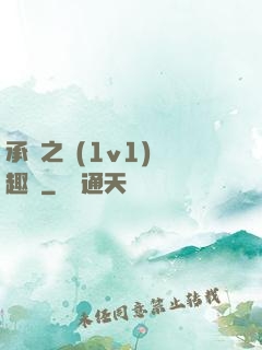 承寵之歡(1v1)筆趣閣