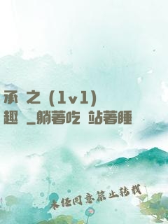承寵之歡(1v1)筆趣閣