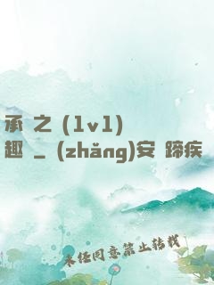承寵之歡(1v1)筆趣閣