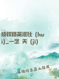 技校精英混社會(huì)