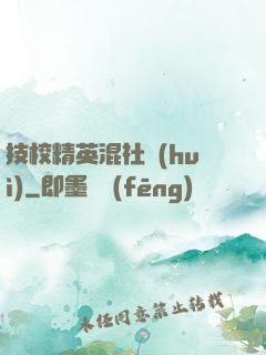 技校精英混社會(huì)