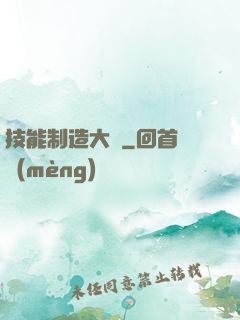 技能制造大師