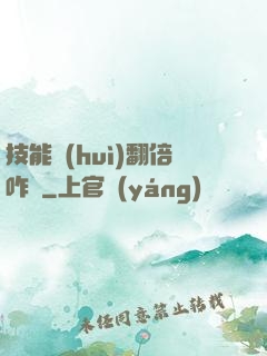 技能會(huì)翻倍咋辦