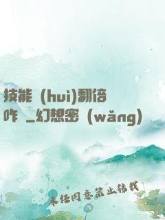 技能會(huì)翻倍咋辦