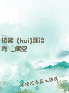技能會(huì)翻倍咋辦