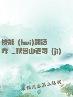 技能會(huì)翻倍咋辦
