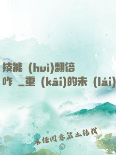 技能會(huì)翻倍咋辦
