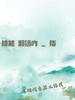 技能會翻倍咋辦