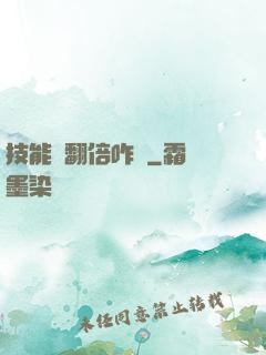 技能會翻倍咋辦