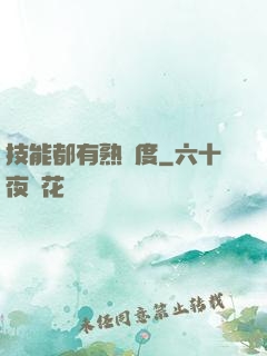 技能都有熟練度