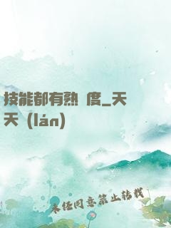 技能都有熟練度