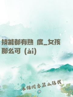 技能都有熟練度