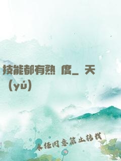 技能都有熟練度