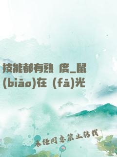 技能都有熟練度