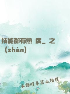 技能都有熟練度