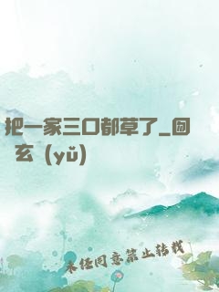 把一家三口都草了