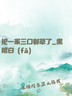 把一家三口都草了