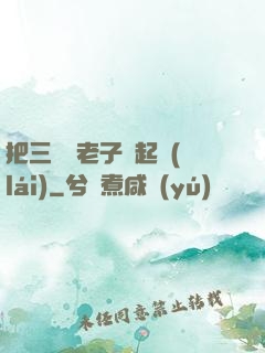 把三觀給老子撿起來(lái)