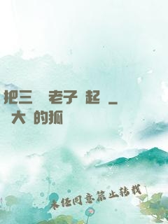 把三觀給老子撿起來