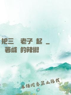 把三觀給老子撿起來
