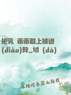 把乳夾乖乖戴上被迫調(diào)教