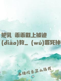 把乳夾乖乖戴上被迫調(diào)教