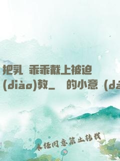 把乳夾乖乖戴上被迫調(diào)教