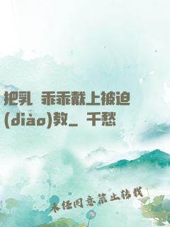 把乳夾乖乖戴上被迫調(diào)教
