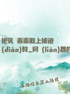把乳夾乖乖戴上被迫調(diào)教