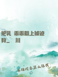把乳夾乖乖戴上被迫調教