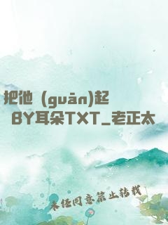 把他關(guān)起來BY耳朵TXT