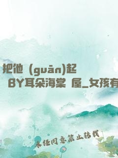 把他關(guān)起來BY耳朵海棠書屋