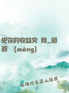 把你的收益交給我