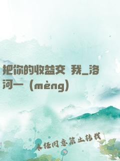 把你的收益交給我