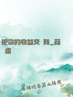 把你的收益交給我
