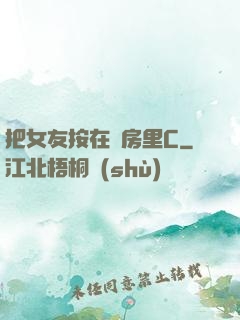 把女友按在廚房里C
