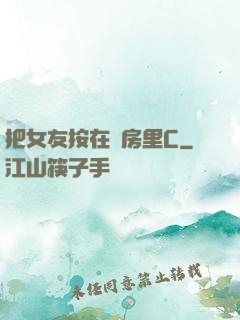 把女友按在廚房里C
