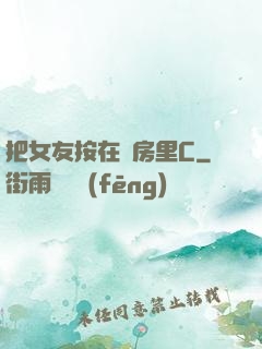 把女友按在廚房里C