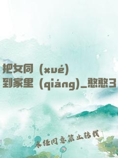 把女同學(xué)帶到家里強(qiáng)