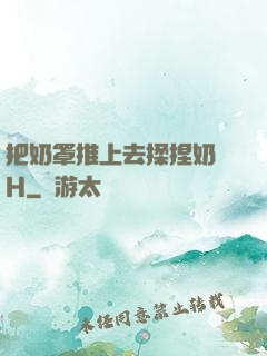 把奶罩推上去揉捏奶頭H