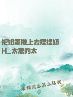 把奶罩推上去揉捏奶頭H