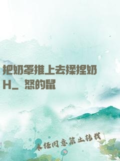把奶罩推上去揉捏奶頭H