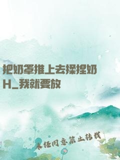 把奶罩推上去揉捏奶頭H