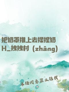 把奶罩推上去揉捏奶頭H