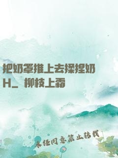 把奶罩推上去揉捏奶頭H