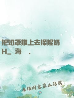 把奶罩推上去揉捏奶頭H
